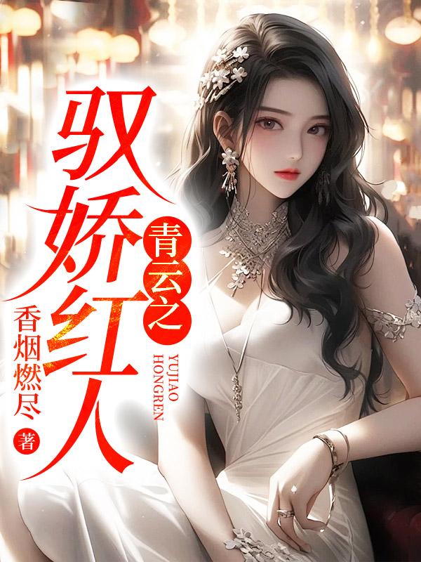 驭娇青云路封面