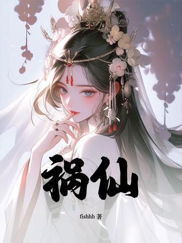 祸仙封面