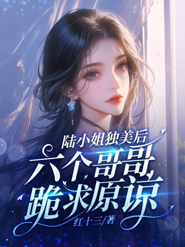 陆小姐独美后六个哥哥跪求原谅陆柠季池谦小说封面