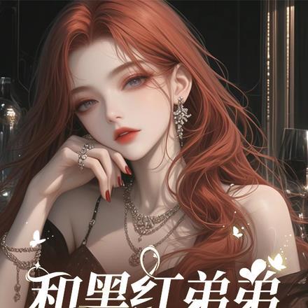 和黑红弟弟一起上综艺，我爆红封面