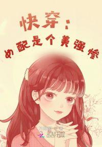 快穿之女配是个美强惨封面