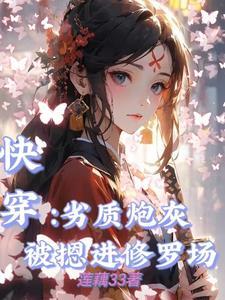 快穿：劣质炮灰被摁进修罗场封面