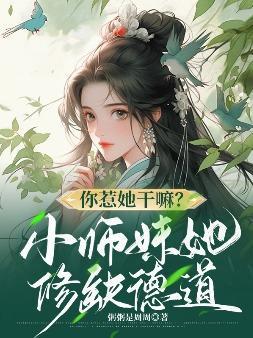 你惹她干嘛？小师妹她修缺德道封面