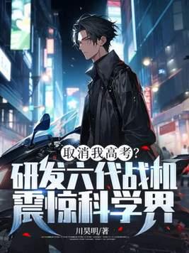 取消我高考？研发六代战机震惊科学界！封面