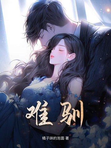 难驯封面