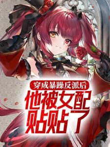 穿成暴躁反派后，他被女配贴贴了封面