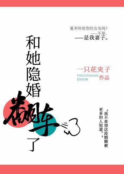 和她隐婚翻车了封面