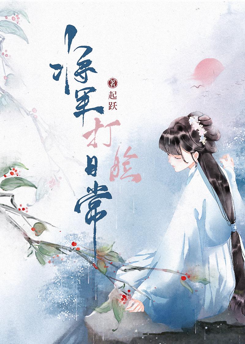 将军打脸日常封面