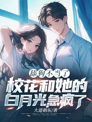 舔狗不当了，校花和她的白月光急疯了封面