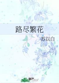 路尽繁花封面