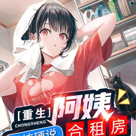 重生阿姨合租房，系统硬说合欢宗封面