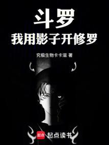 斗罗：我用影子开修罗封面