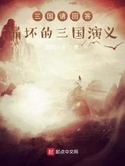 三国请回答！崩坏的三国演义封面