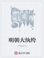 明朝大纨绔封面