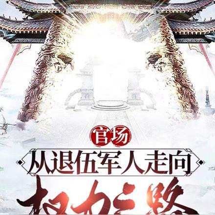官场：从退伍军人走上权力之路封面