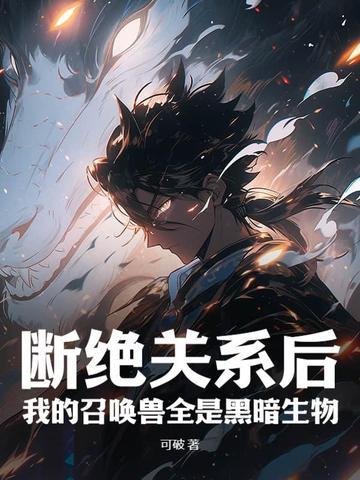 断绝关系后，我的召唤兽全是黑暗生物封面