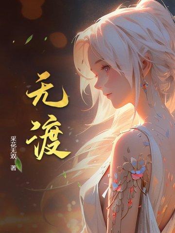 无渡封面
