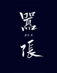 嚣张封面