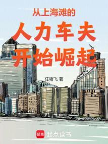 从上海滩崛起的百年豪门封面
