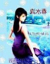 《春水流封面