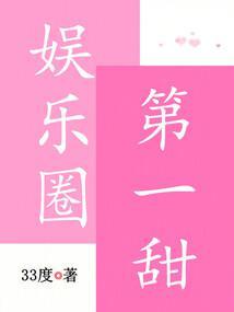 娱乐圈第一甜封面