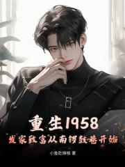 重生1958：发家致富从南锣鼓巷开始秦大宝陆秀娥封面