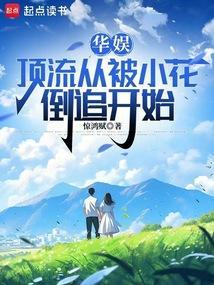 华娱：顶流从被小花倒追开始封面
