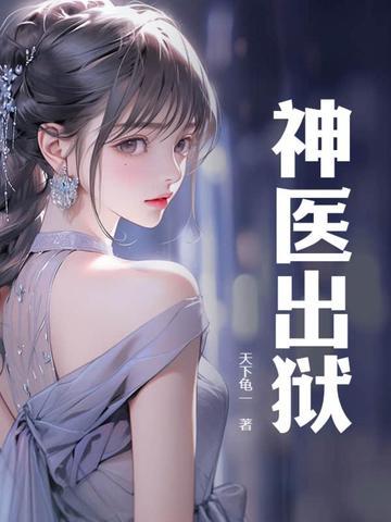 神医出狱封面
