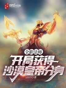 全职法师：开局获得沙漠皇帝分身封面