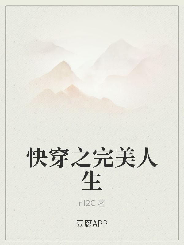 快穿之完美人生封面