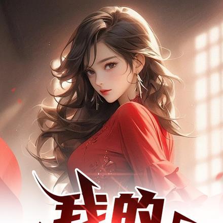 我的东莞姐姐封面