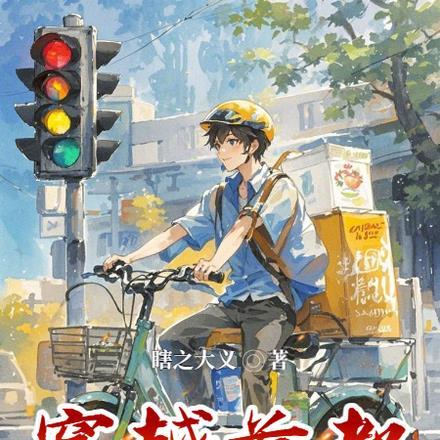 穿越首都送外卖封面