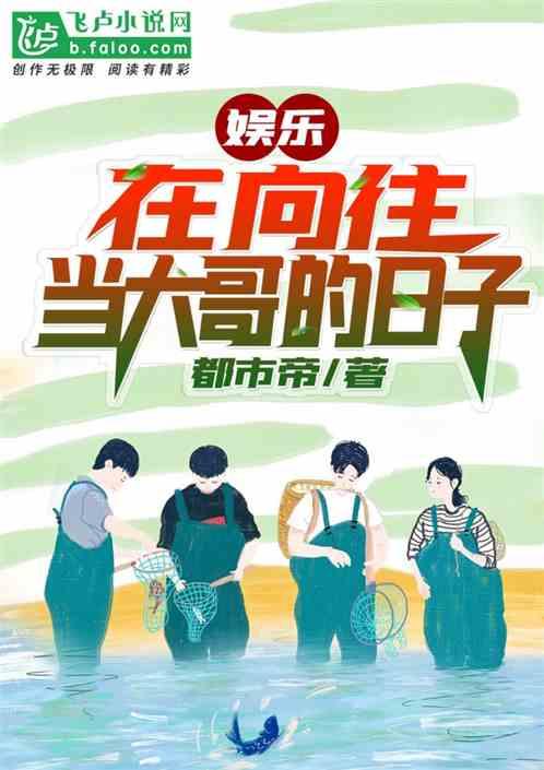 娱乐:在向往当大哥的日子封面
