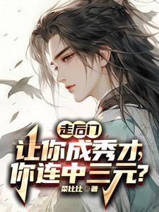 落榜当天，娶了个郡主娇妻回家封面
