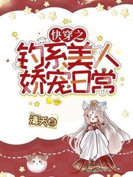 快穿之钓系美人娇宠日常封面