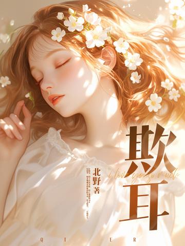 欺耳封面