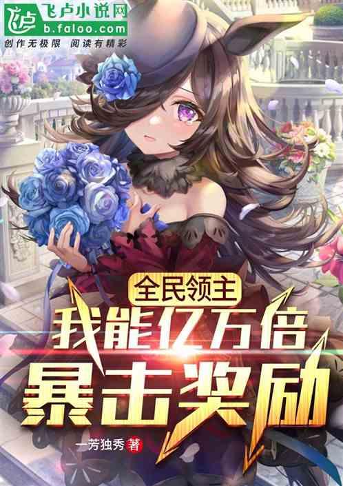 全民领主：我能亿万倍暴击奖励封面