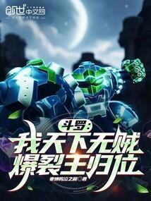 斗罗：我天下无贼，爆裂王归位封面
