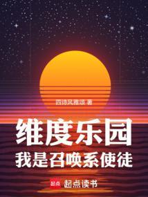 维度乐园，我是召唤系使徒封面