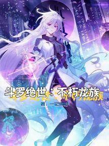 斗罗绝世：不朽龙族封面