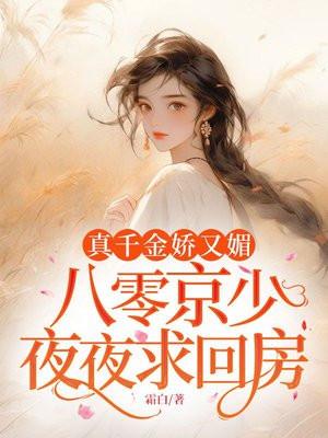 真千金娇又媚，八零京少夜夜求回房封面