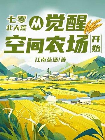 七零北大荒：从觉醒空间农场开始封面