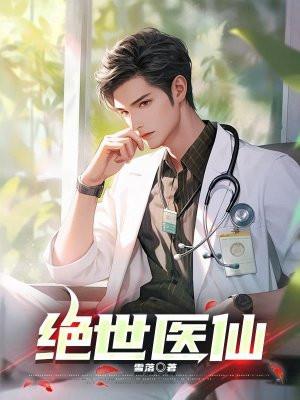 绝世医仙封面