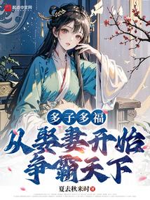 奉旨娶妻生子封面