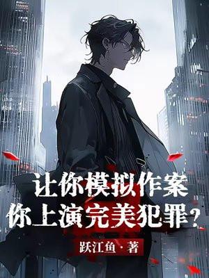 让你模拟作案，你上演完美犯罪？封面