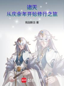 诸天：从庆余年开始修行之旅封面