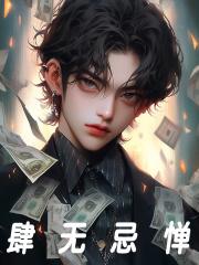 肆无忌惮封面