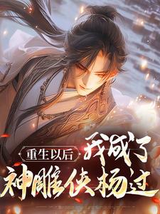 重生以后，我成了神雕侠杨过封面