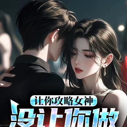 让你攻略女神，你怎么成魅魔了！封面