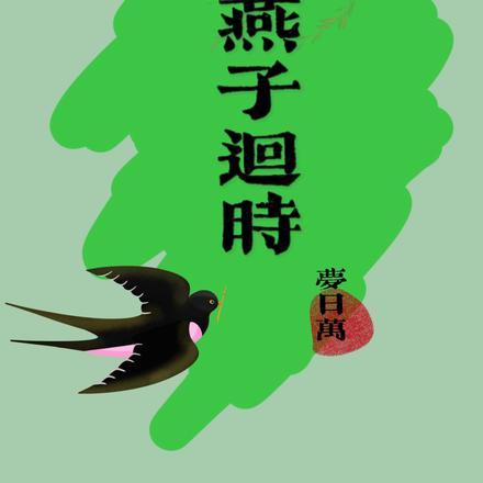 燕子迴时封面
